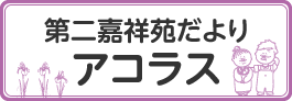 第二嘉祥苑だよりアコラス