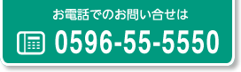 お電話でのお問い合せは TEL.0596-55-5550