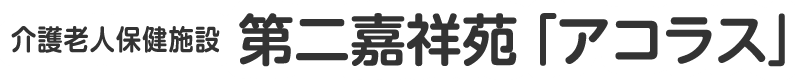 介護老人保健施設 第二嘉祥苑「アコラス」