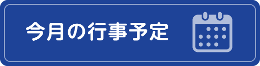 今月のイベント