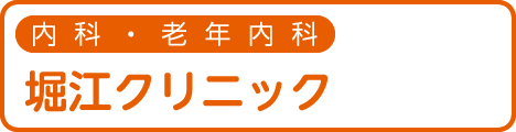 内科・老年内科 堀江クリニック