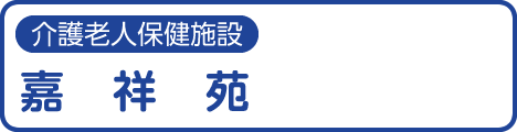 介護老人保健施設 嘉祥苑