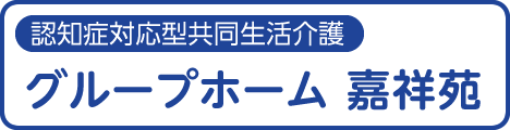 認知症対応型協同生活介護 グループホーム嘉祥苑