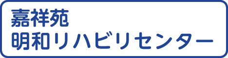 嘉祥苑明和リハビリセンター