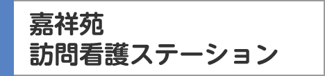 嘉祥苑訪問看護ステーション