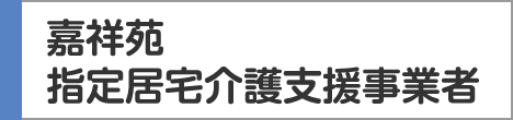 嘉祥苑指定居宅介護支援事業者