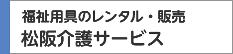 福祉用具のレンタル・販売 松阪介護サービス