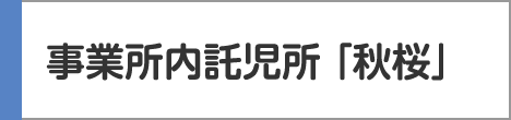 事業所内託児所「秋桜」