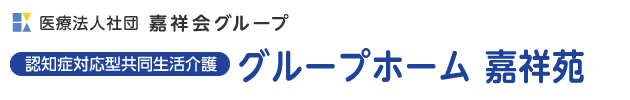 グループホーム 嘉祥苑 ホーム