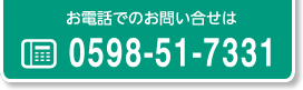 お電話でのお問い合せは TEL.0598-51-7331