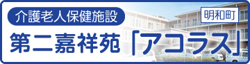 介護老人保健施設 第二嘉祥苑「アコラス」