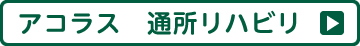 介護老人保健施設 第二嘉祥苑「アコラス」　通所リハビリ