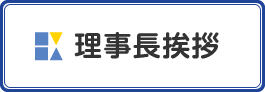 理事長挨拶