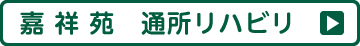 介護老人保健施設 嘉祥苑　通所リハビリ