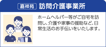 嘉祥苑訪問介護事業所