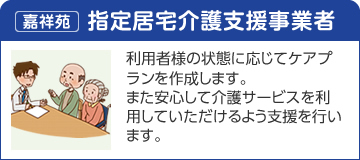 嘉祥苑指定居宅介護支援事業者