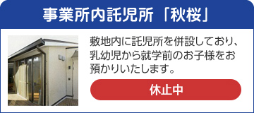 事業所内託児所「秋桜」