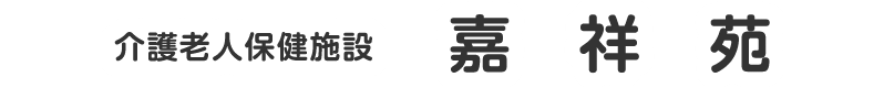 介護老人保健施設 嘉祥苑