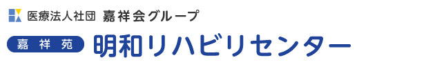 嘉祥苑明和リハビリセンター ホーム