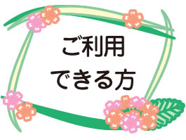 ご利用できる方